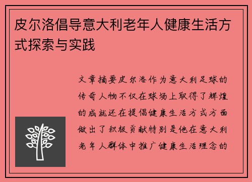 皮尔洛倡导意大利老年人健康生活方式探索与实践