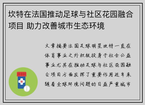 坎特在法国推动足球与社区花园融合项目 助力改善城市生态环境