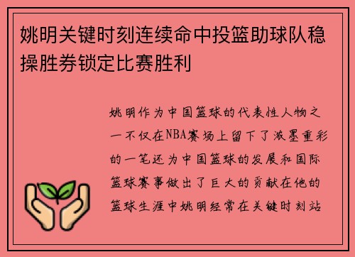 姚明关键时刻连续命中投篮助球队稳操胜券锁定比赛胜利