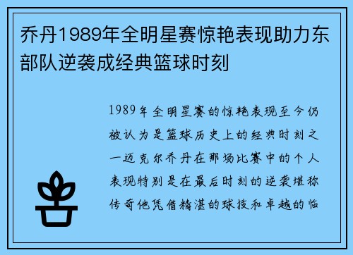 乔丹1989年全明星赛惊艳表现助力东部队逆袭成经典篮球时刻