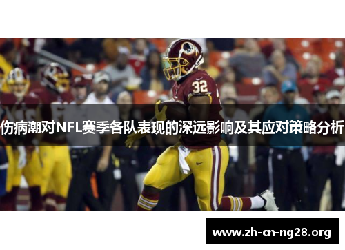 伤病潮对NFL赛季各队表现的深远影响及其应对策略分析