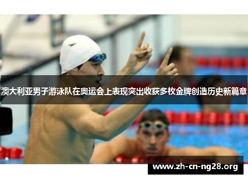 澳大利亚男子游泳队在奥运会上表现突出收获多枚金牌创造历史新篇章