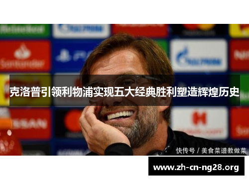 克洛普引领利物浦实现五大经典胜利塑造辉煌历史