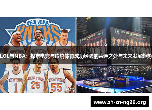 LOL与NBA:探索电竞与传统体育成功经验的共通之处与未来发展趋势