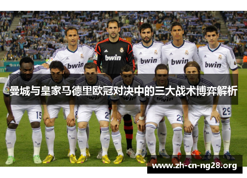 曼城与皇家马德里欧冠对决中的三大战术博弈解析