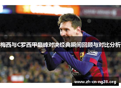 梅西与C罗西甲巅峰对决经典瞬间回顾与对比分析