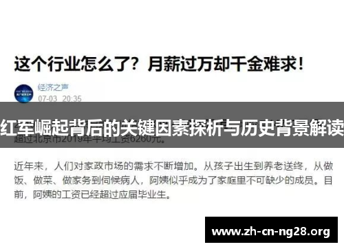 红军崛起背后的关键因素探析与历史背景解读