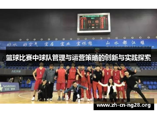 篮球比赛中球队管理与运营策略的创新与实践探索
