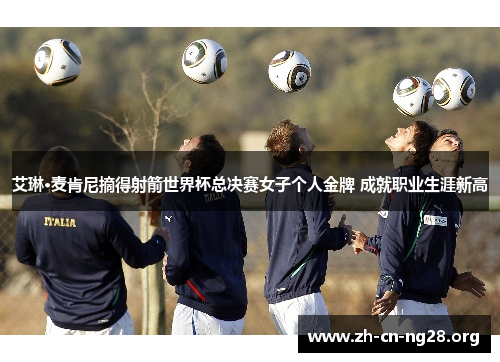 艾琳·麦肯尼摘得射箭世界杯总决赛女子个人金牌 成就职业生涯新高