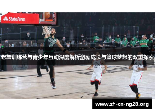 老詹训练营与青少年互动深度解析激励成长与篮球梦想的双重探索