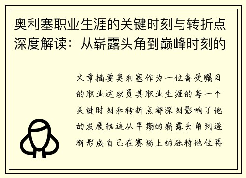 奥利塞职业生涯的关键时刻与转折点深度解读:从崭露头角到巅峰时刻的演变