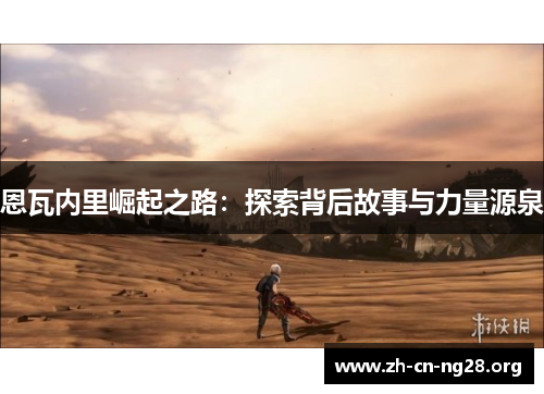 恩瓦内里崛起之路:探索背后故事与力量源泉