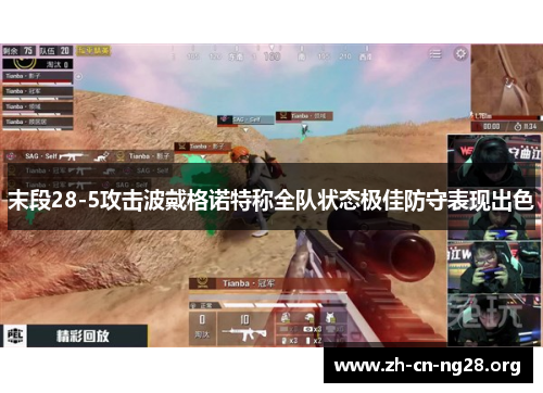 末段28-5攻击波戴格诺特称全队状态极佳防守表现出色