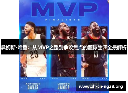 詹姆斯·哈登:从MVP之路到争议焦点的篮球生涯全景解析