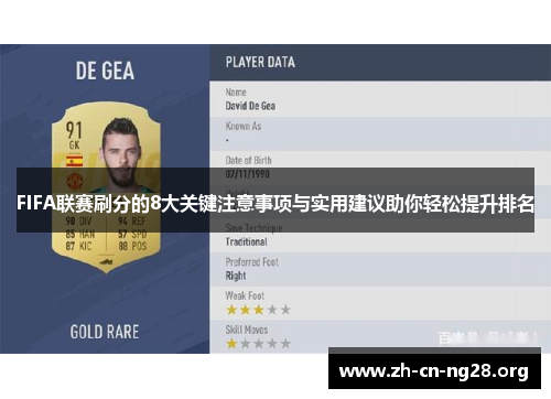 FIFA联赛刷分的8大关键注意事项与实用建议助你轻松提升排名