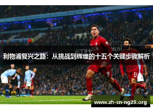 利物浦复兴之路：从挑战到辉煌的十五个关键步骤解析