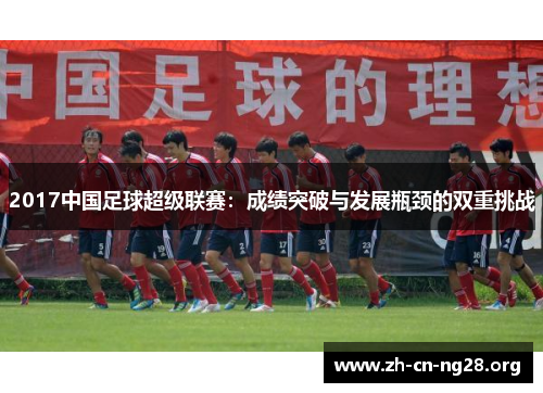 2017中国足球超级联赛：成绩突破与发展瓶颈的双重挑战