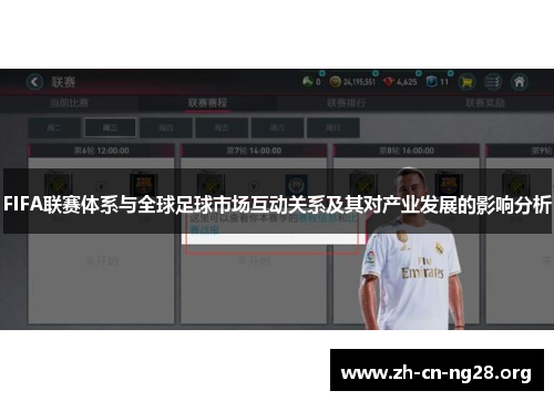 FIFA联赛体系与全球足球市场互动关系及其对产业发展的影响分析