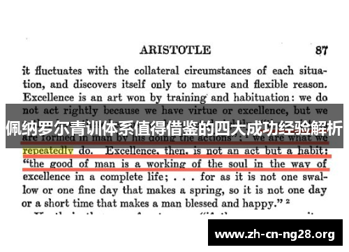 佩纳罗尔青训体系值得借鉴的四大成功经验解析