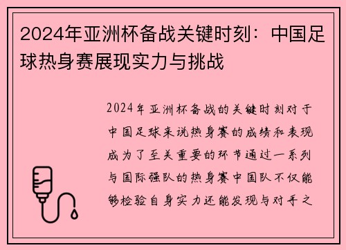 2024年亚洲杯备战关键时刻：中国足球热身赛展现实力与挑战