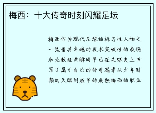 梅西：十大传奇时刻闪耀足坛