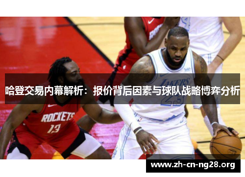 哈登交易内幕解析:报价背后因素与球队战略博弈分析