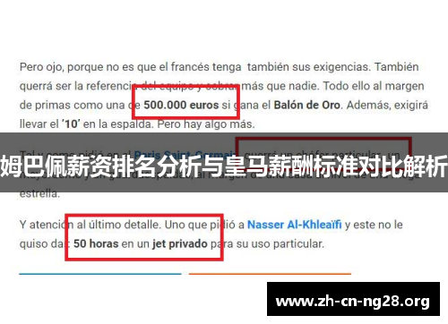 姆巴佩薪资排名分析与皇马薪酬标准对比解析