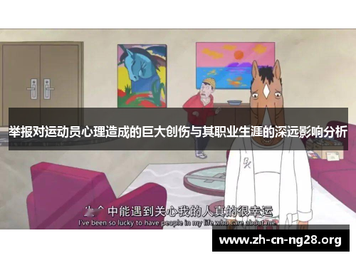 举报对运动员心理造成的巨大创伤与其职业生涯的深远影响分析