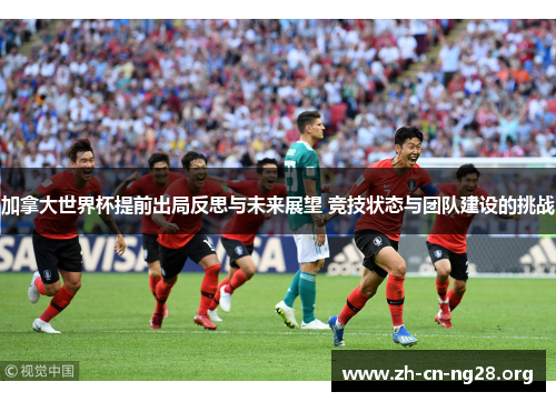 加拿大世界杯提前出局反思与未来展望 竞技状态与团队建设的挑战