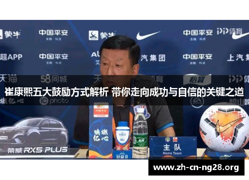 崔康熙五大鼓励方式解析 带你走向成功与自信的关键之道