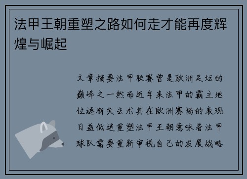 法甲王朝重塑之路如何走才能再度辉煌与崛起