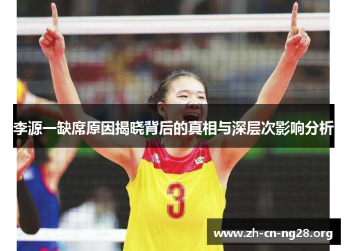 李源一缺席原因揭晓背后的真相与深层次影响分析