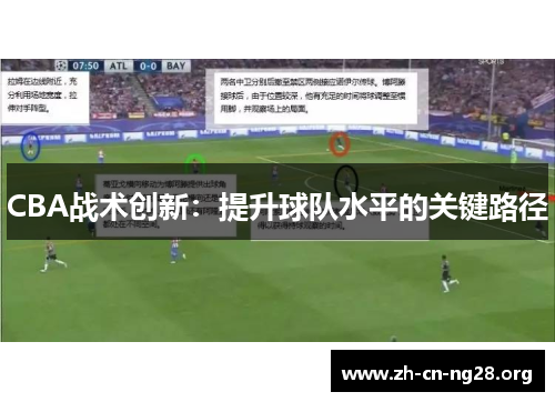 CBA战术创新：提升球队水平的关键路径