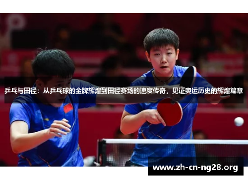 乒乓与田径:从乒乓球的金牌辉煌到田径赛场的速度传奇,见证奥运历史的辉煌篇章