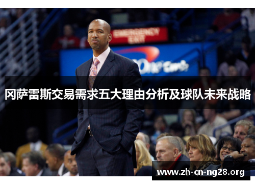 冈萨雷斯交易需求五大理由分析及球队未来战略