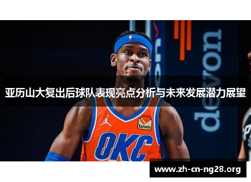 亚历山大复出后球队表现亮点分析与未来发展潜力展望