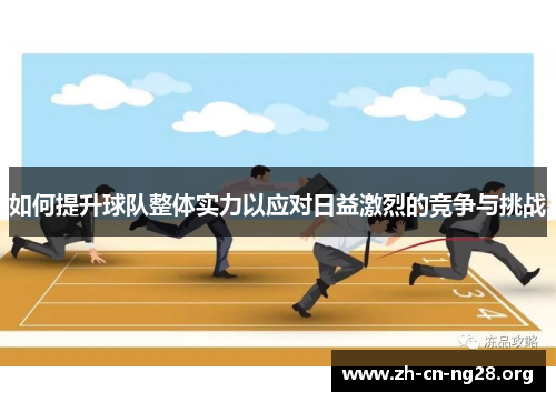 如何提升球队整体实力以应对日益激烈的竞争与挑战