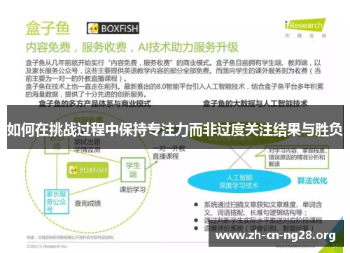 如何在挑战过程中保持专注力而非过度关注结果与胜负