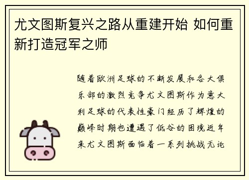 尤文图斯复兴之路从重建开始 如何重新打造冠军之师