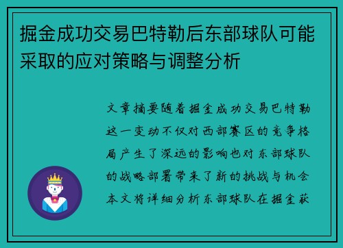 掘金成功交易巴特勒后东部球队可能采取的应对策略与调整分析