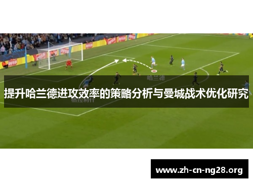 提升哈兰德进攻效率的策略分析与曼城战术优化研究