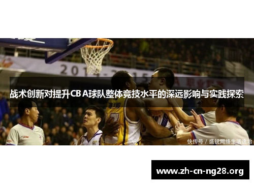 战术创新对提升CBA球队整体竞技水平的深远影响与实践探索