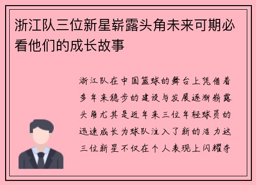 浙江队三位新星崭露头角未来可期必看他们的成长故事