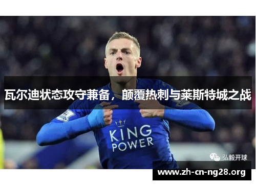瓦尔迪状态攻守兼备,颠覆热刺与莱斯特城之战