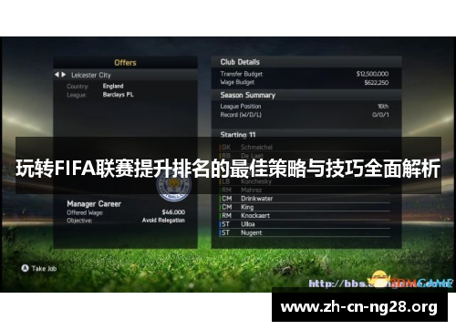 玩转FIFA联赛提升排名的最佳策略与技巧全面解析