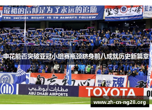 申花能否突破亚冠小组赛瓶颈跻身前八成就历史新篇章