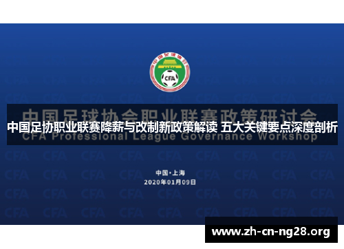 中国足协职业联赛降薪与改制新政策解读 五大关键要点深度剖析