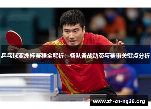 乒乓球亚洲杯赛程全解析：各队备战动态与赛事关键点分析