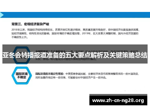 亚冬会转播报道准备的五大要点解析及关键策略总结