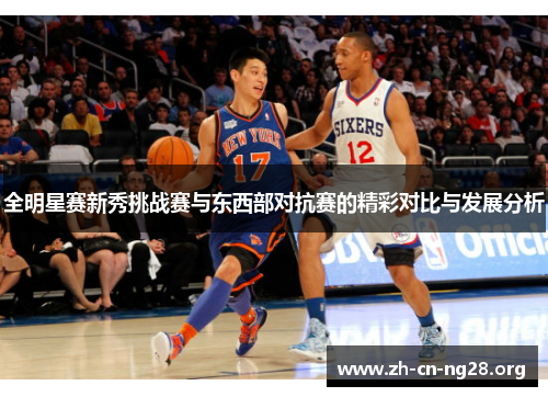 全明星赛新秀挑战赛与东西部对抗赛的精彩对比与发展分析